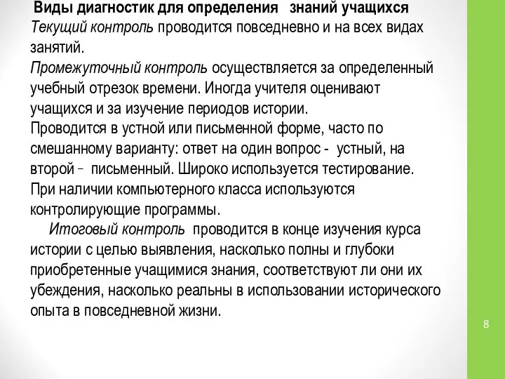 Виды диагностик для определения знаний учащихся Текущий контроль проводится повседневно и