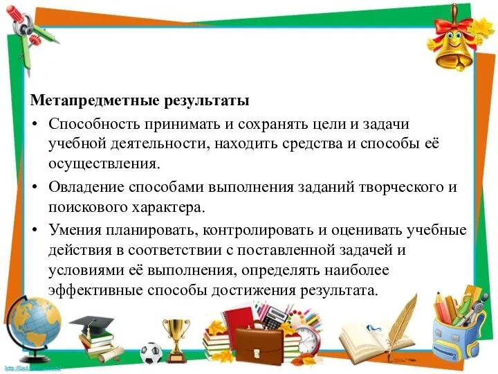 Метапредметные результаты Способность принимать и сохранять цели и задачи учебной деятельности,