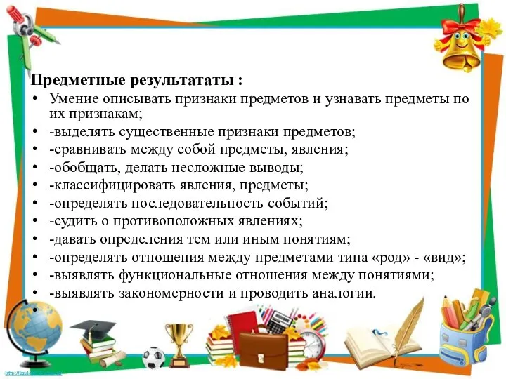 Предметные результататы : Умение описывать признаки предметов и узнавать предметы по