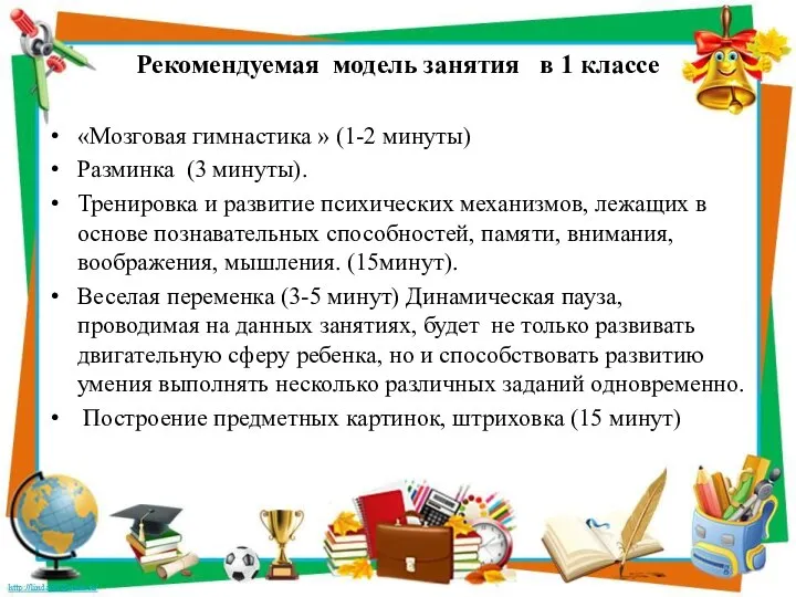 Рекомендуемая модель занятия в 1 классе «Мозговая гимнастика » (1-2 минуты)