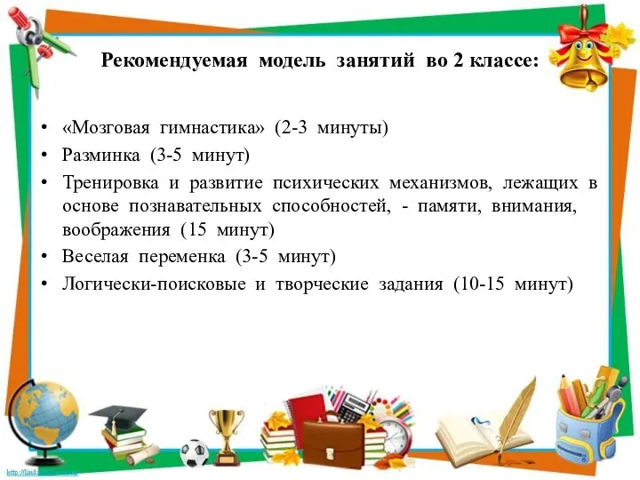 Рекомендуемая модель занятий во 2 классе: «Мозговая гимнастика» (2-3 минуты) Разминка