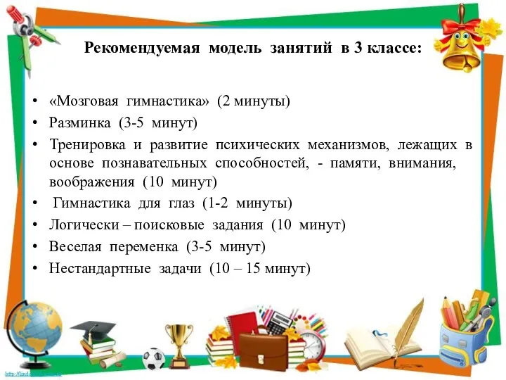 Рекомендуемая модель занятий в 3 классе: «Мозговая гимнастика» (2 минуты) Разминка