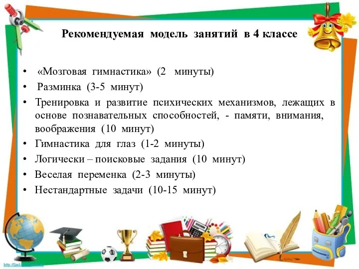 Рекомендуемая модель занятий в 4 классе «Мозговая гимнастика» (2 минуты) Разминка