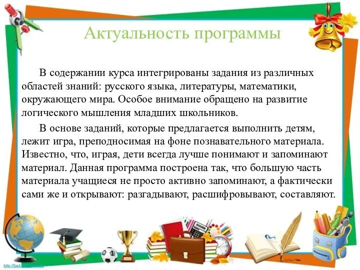 Актуальность программы В содержании курса интегрированы задания из различных областей знаний: