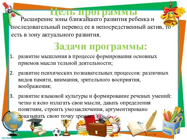 Цель программы Расши­рение зоны ближайшего развития ребенка и последовательный перевод ее