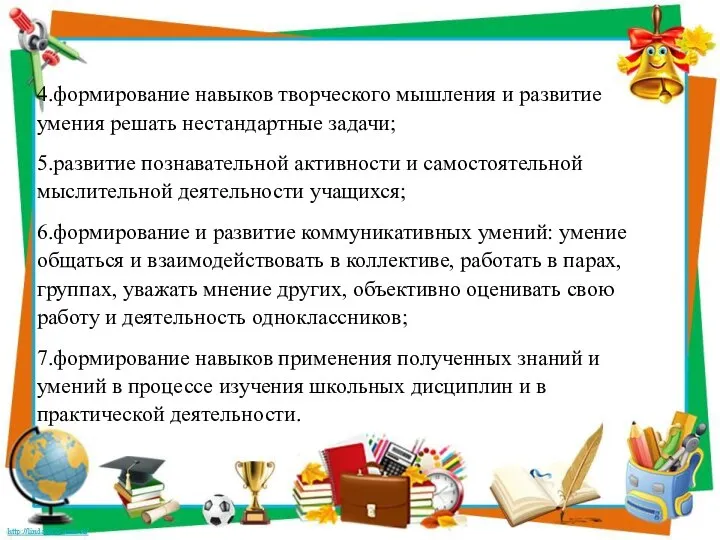 4.формирование навыков творческого мышления и развитие умения решать нестандартные задачи; 5.развитие