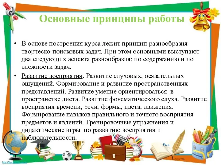 Основные принципы работы В основе построения курса лежит принцип разнообразия творческо-поисковых