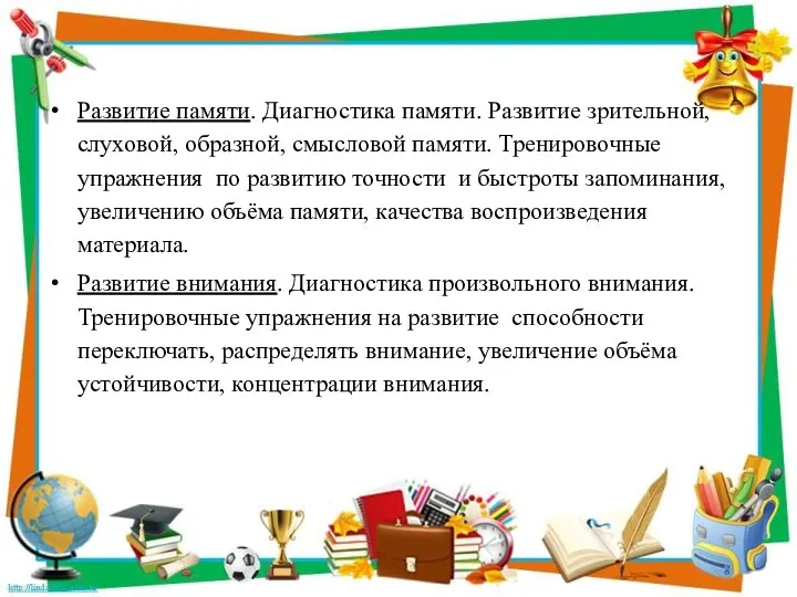 Развитие памяти. Диагностика памяти. Развитие зрительной, слуховой, образной, смысловой памяти. Тренировочные