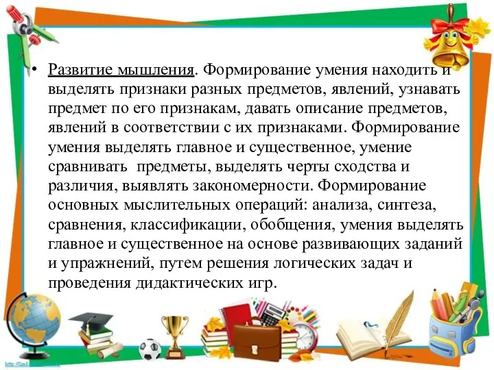 Развитие мышления. Формирование умения находить и выделять признаки разных предметов, явлений,