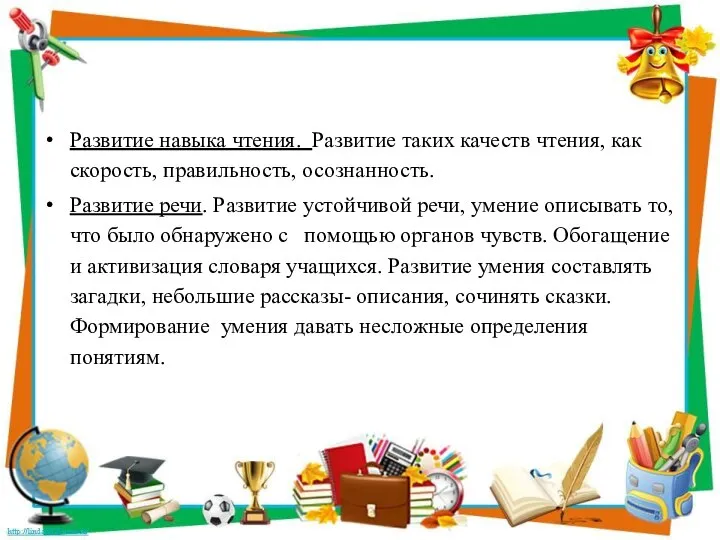 Развитие навыка чтения. Развитие таких качеств чтения, как скорость, правильность, осознанность.