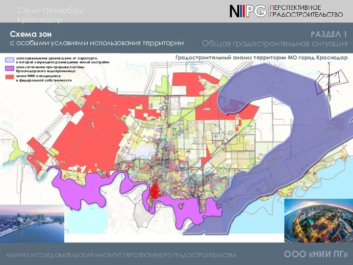 НАУЧНО-ИССЛЕДОВАТЕЛЬСКИЙ ИНСТИТУТ ПЕРСПЕКТИВНОГО ГРАДОСТРОИТЕЛЬСТВА ООО «НИИ ПГ» Схема зон с особыми