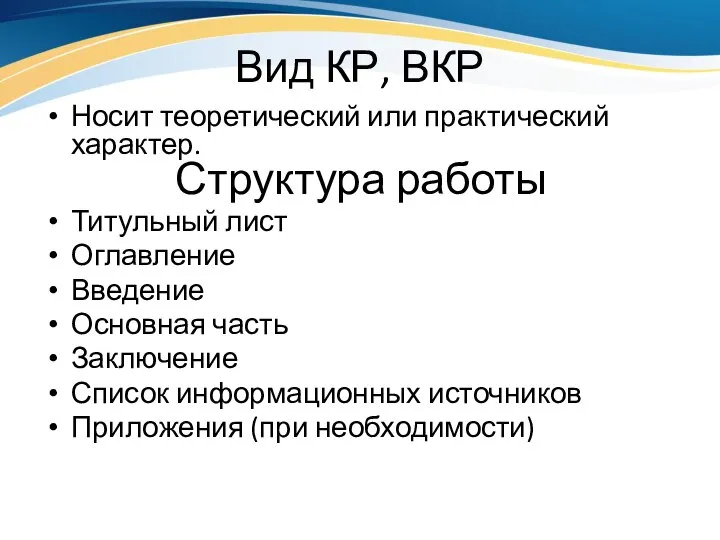 Вид КР, ВКР Носит теоретический или практический характер. Структура работы Титульный