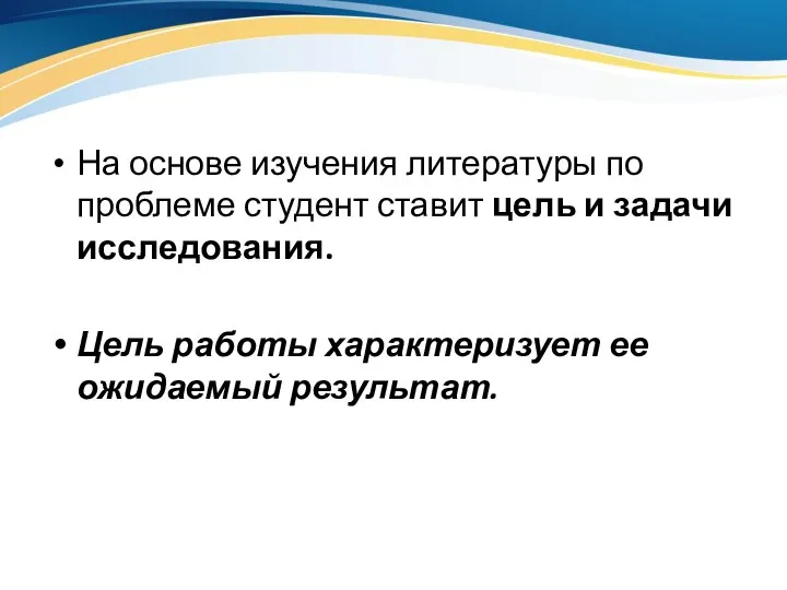 На основе изучения литературы по проблеме студент ставит цель и задачи