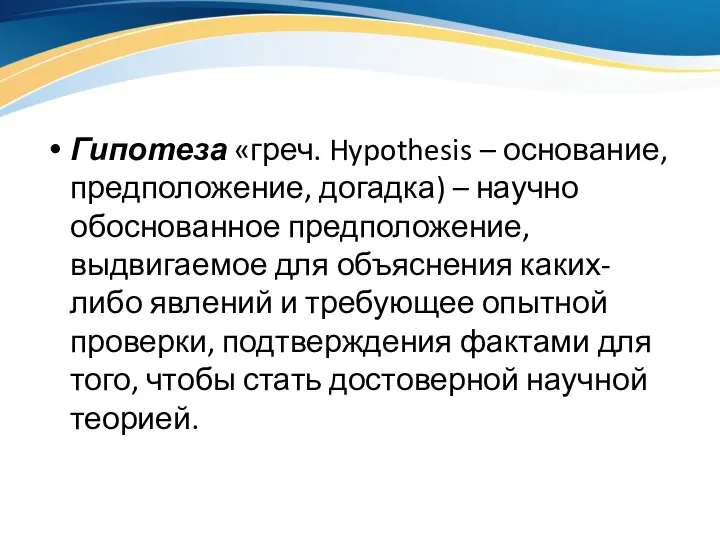 Гипотеза «греч. Hypothesis – основание, предположение, догадка) – научно обоснованное предположение,