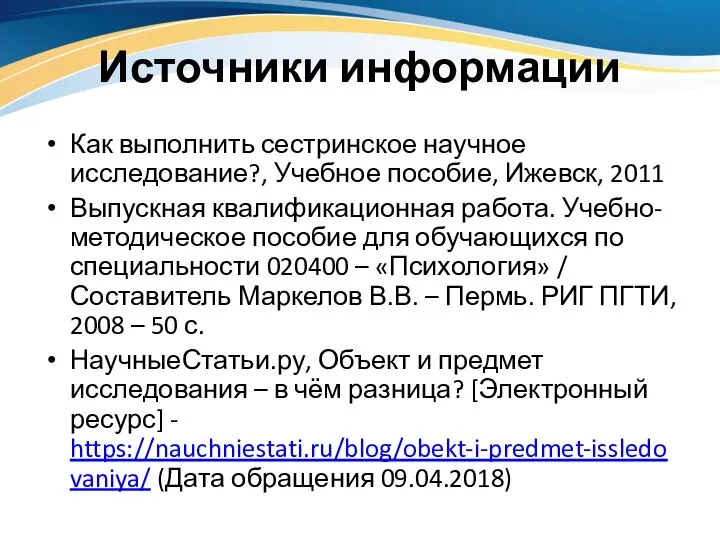 Источники информации Как выполнить сестринское научное исследование?, Учебное пособие, Ижевск, 2011