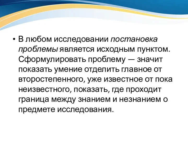 В любом исследовании постановка проблемы является исходным пунктом. Сформулировать проблему —