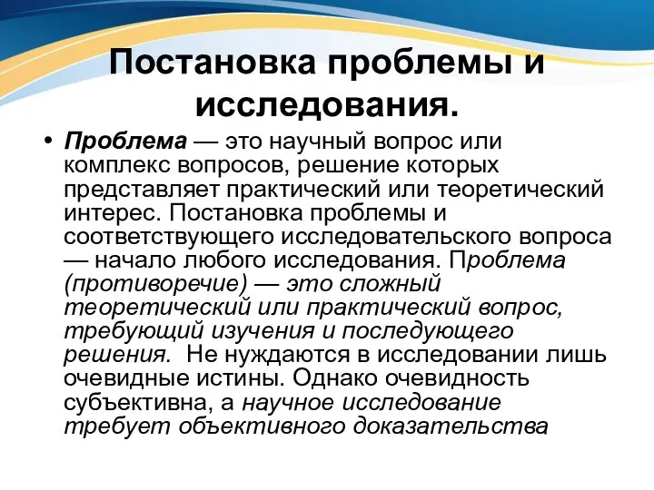 Постановка проблемы и исследования. Проблема — это научный вопрос или комплекс