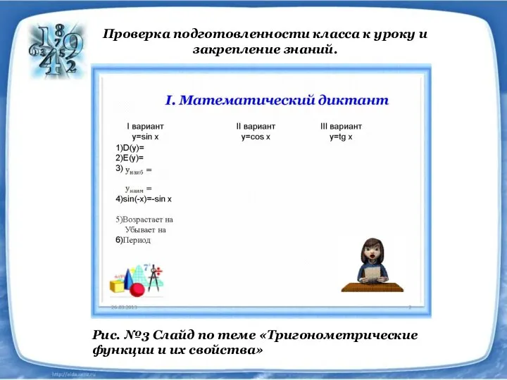 Проверка подготовленности класса к уроку и закрепление знаний. Рис. №3 Слайд