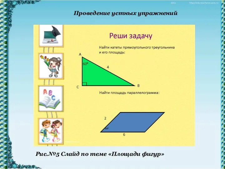 Проведение устных упражнений Рис.№5 Слайд по теме «Площади фигур»