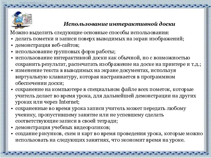 Использование интерактивной доски Можно выделить следующие основные способы использования: делать пометки