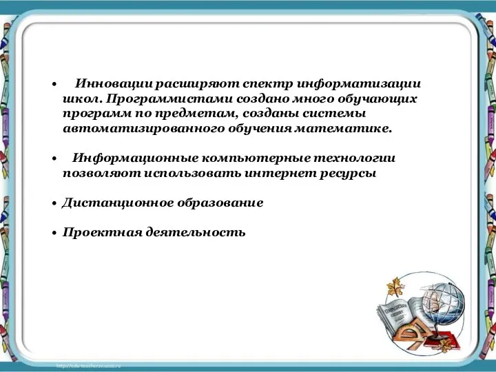 Инновации расширяют спектр информатизации школ. Программистами создано много обучающих программ по