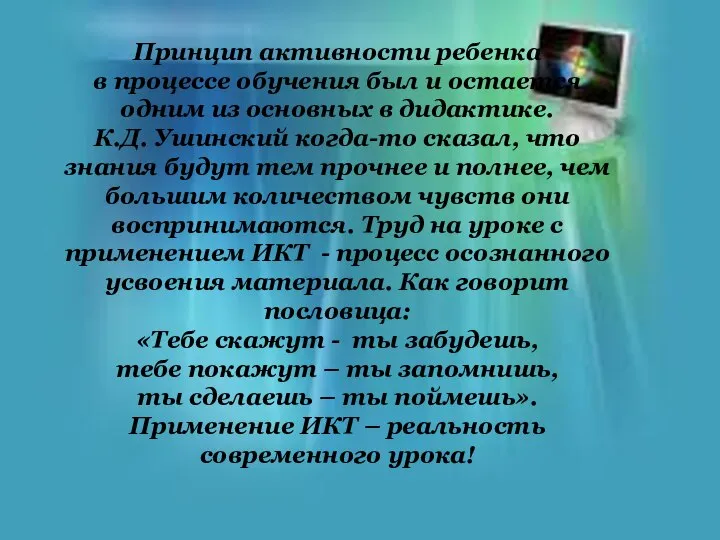 Принцип активности ребенка в процессе обучения был и остается одним из