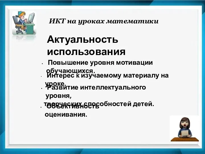 ИКТ на уроках математики Актуальность использования Повышение уровня мотивации обучающихся. Интерес