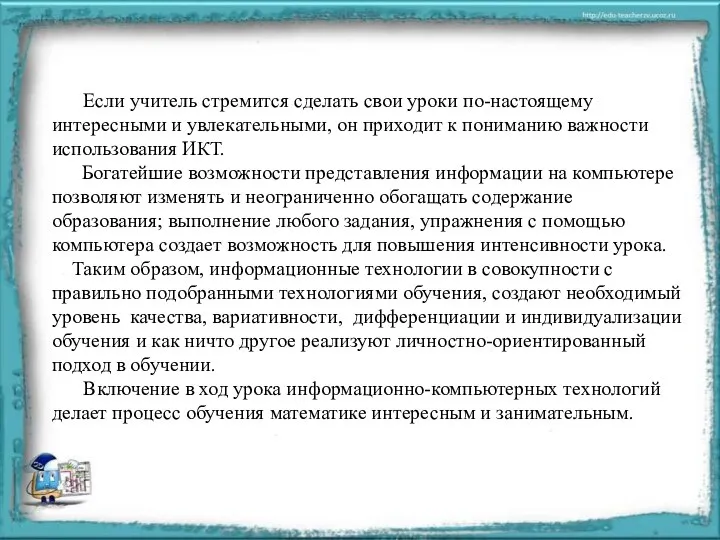 Если учитель стремится сделать свои уроки по-настоящему интересными и увлекательными, он