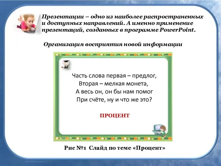 Презентации – одно из наиболее распространенных и доступных направлений. А именно