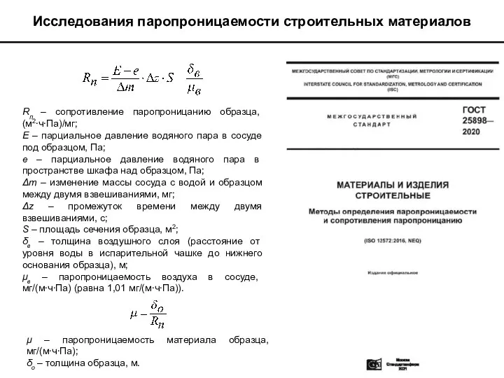 Исследования паропроницаемости строительных материалов Rп – сопротивление паропроницанию образца, (м2∙ч∙Па)/мг; Е