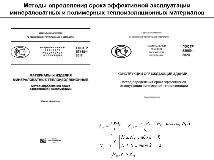 Методы определения срока эффективной эксплуатации минераловатных и полимерных теплоизоляционных материалов