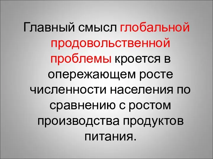 Главный смысл глобальной продовольственной проблемы кроется в опережающем росте численности населения