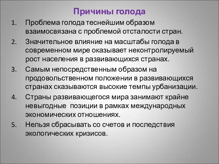 Причины голода Проблема голода теснейшим образом взаимосвязана с проблемой отсталости стран.