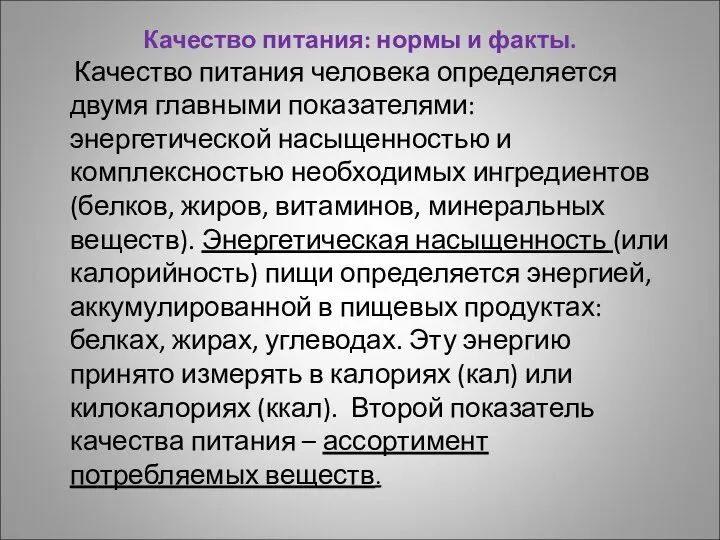 Качество питания: нормы и факты. Качество питания человека определяется двумя главными