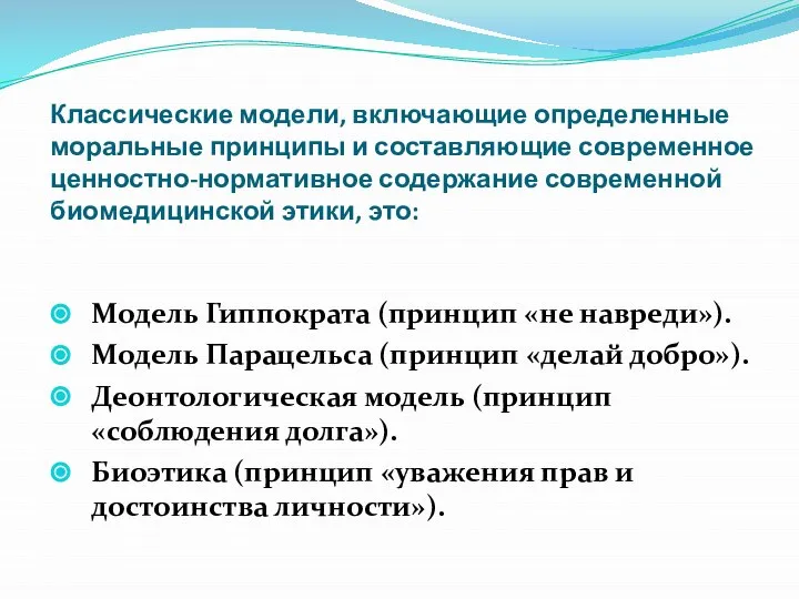 Классические модели, включающие определенные моральные принципы и составляющие современное ценностно-нормативное содержание