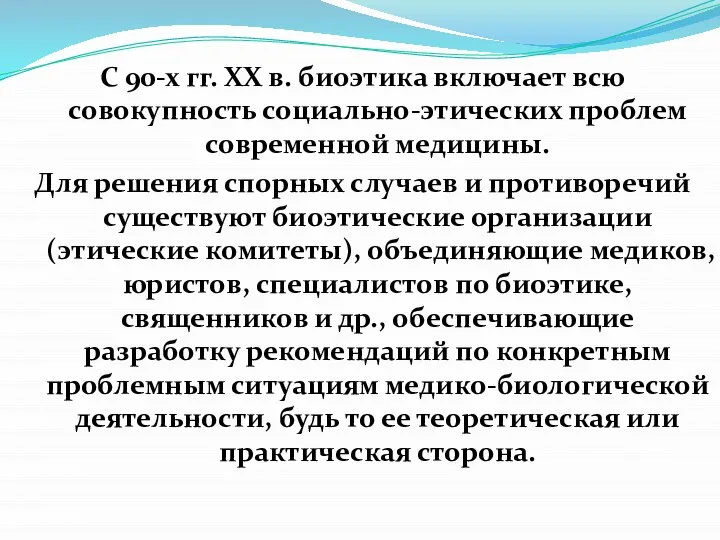 С 90-х гг. ХХ в. биоэтика включает всю совокупность социально-этических проблем