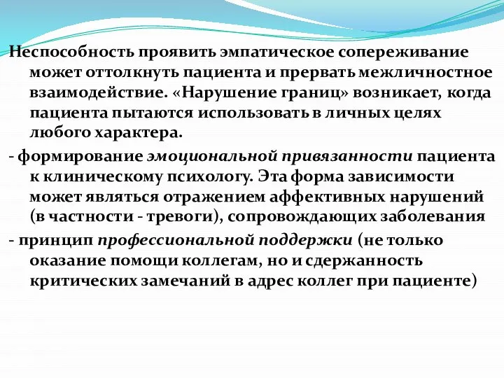 Неспособность проявить эмпатическое сопереживание может оттолкнуть пациента и прервать межличностное взаимодействие.