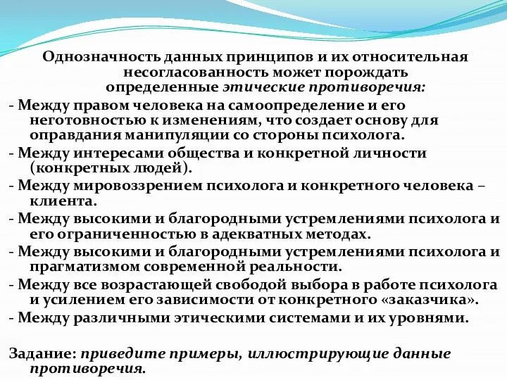 Однозначность данных принципов и их относительная несогласованность может порождать определенные этические