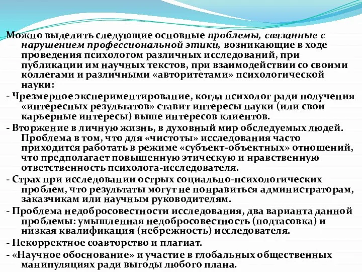 Можно выделить следующие основные проблемы, связанные с нарушением профессиональной этики, возникающие