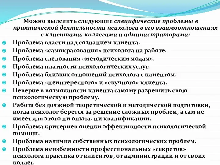 Можно выделить следующие специфические проблемы в практической деятельности психолога в его