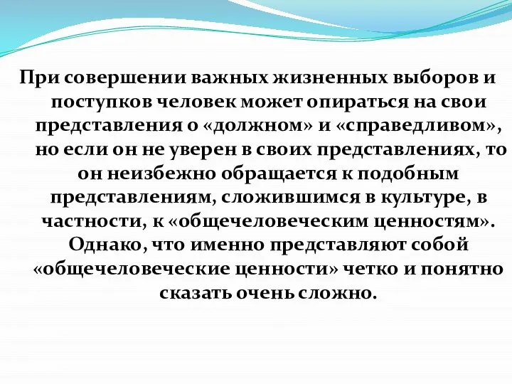 При совершении важных жизненных выборов и поступков человек может опираться на