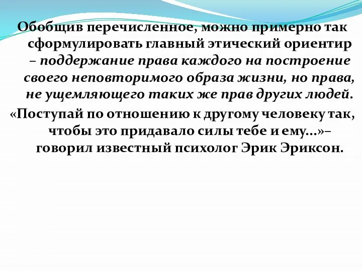 Обобщив перечисленное, можно примерно так сформулировать главный этический ориентир – поддержание