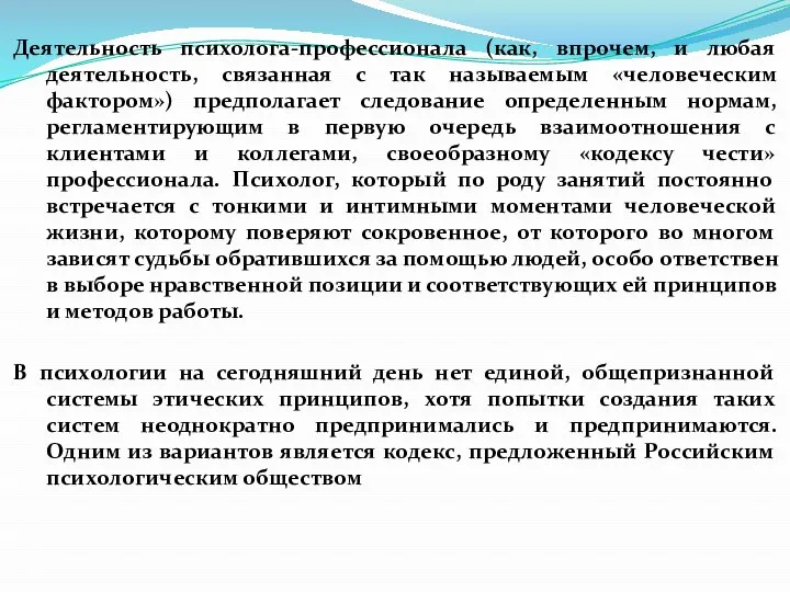 Деятельность психолога-профессионала (как, впрочем, и любая деятельность, связанная с так называемым