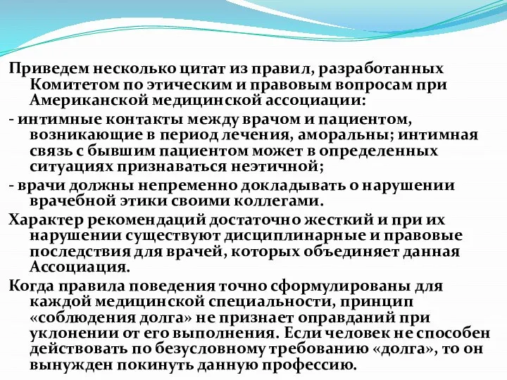 Приведем несколько цитат из правил, разработанных Комитетом по этическим и правовым