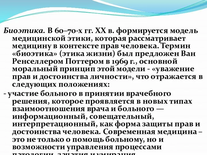 Биоэтика. В 60–70-х гг. ХХ в. формируется модель медицинской этики, которая