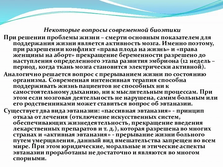 Некоторые вопросы современной биоэтики При решении проблемы жизни – смерти основным