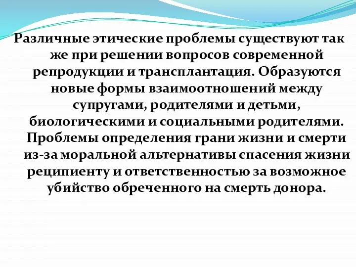 Различные этические проблемы существуют так же при решении вопросов современной репродукции