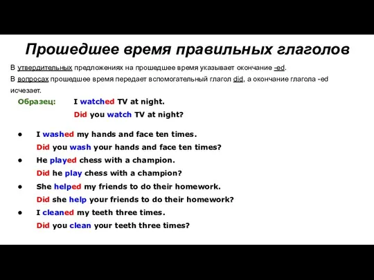 Образец: I watched TV at night. Did you watch TV at