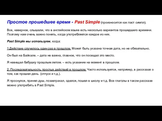 Простое прошедшее время - Past Simple (произносится как паст симпл). Все,