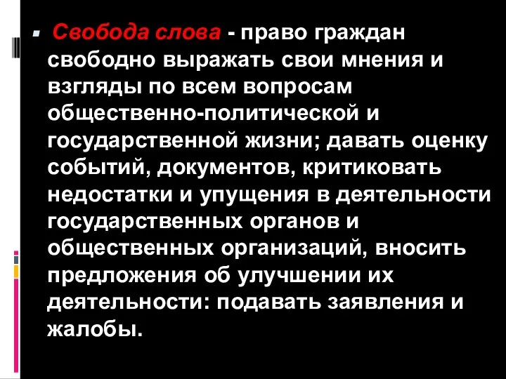 Свобода слова - право граждан свободно выражать свои мнения и взгляды